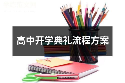 高中开学典礼流程方案