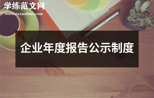 企业年度报告公示制度