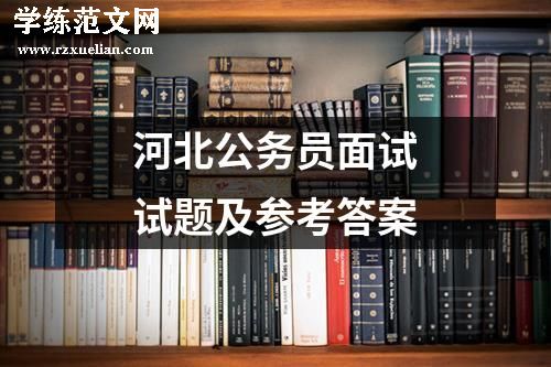 河北公务员面试试题及参考答案