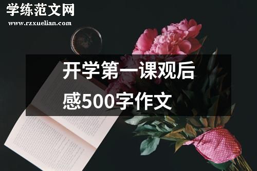 开学第一课观后感500字作文