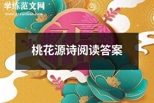 桃花源诗阅读答案