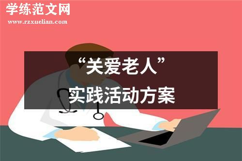 “关爱老人”实践活动方案