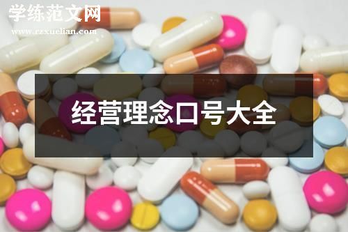 经营理念口号大全