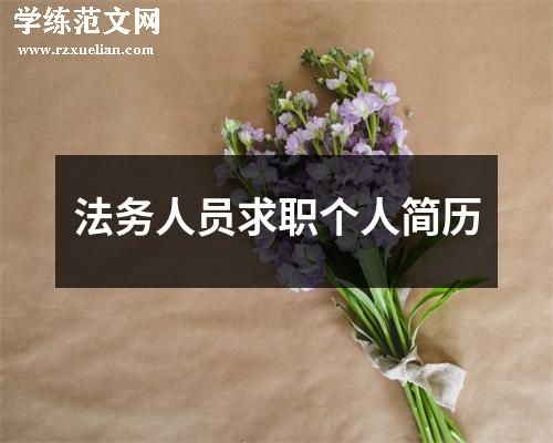 法务人员求职个人简历