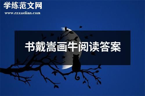 书戴嵩画牛阅读答案