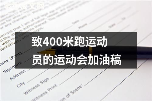 致400米跑运动员的运动会加油稿