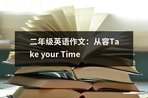 二年级英语作文：从容Take your Time