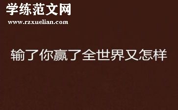 《赢》这本书的读后感300字推荐6篇