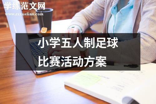 小学五人制足球比赛活动方案