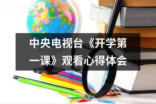 中央电视台《开学第一课》观看心得体会