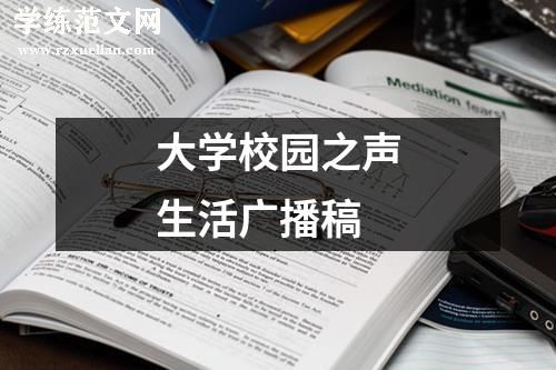 大学校园之声生活广播稿