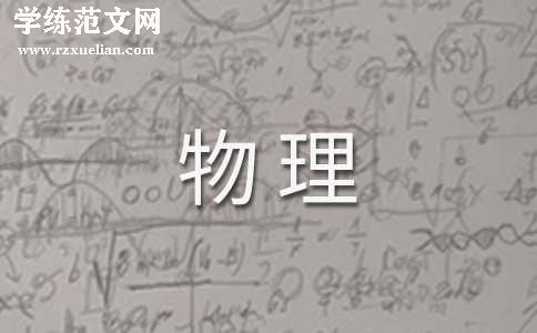 【精】初中物理教学设计15篇