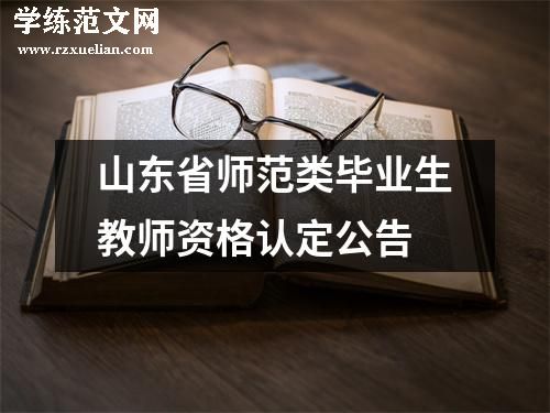 山东省师范类毕业生教师资格认定公告