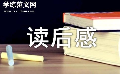 【经典】红楼梦读后感