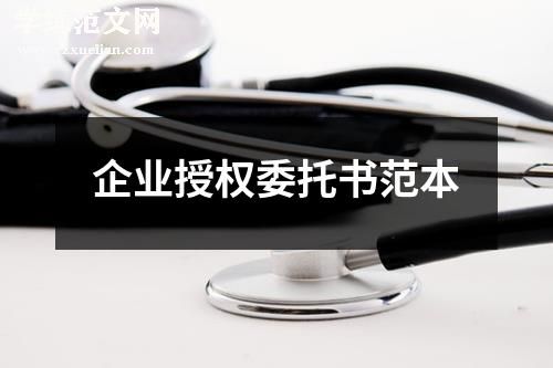 企业授权委托书范本