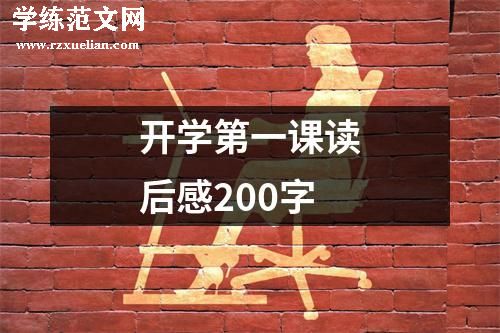 开学第一课读后感200字