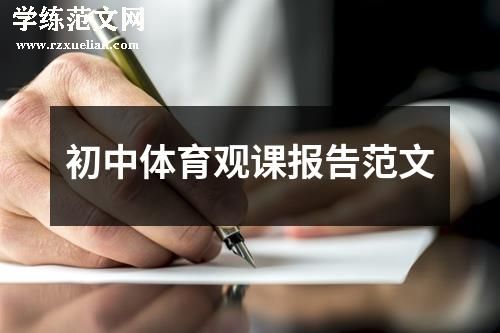 初中体育观课报告范文