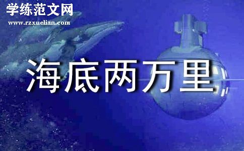 《海底两万里》读后感初一