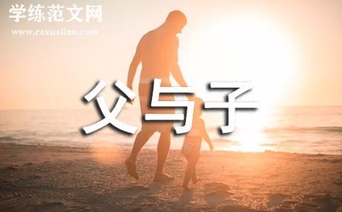 《父与子》读后感【必备15篇】