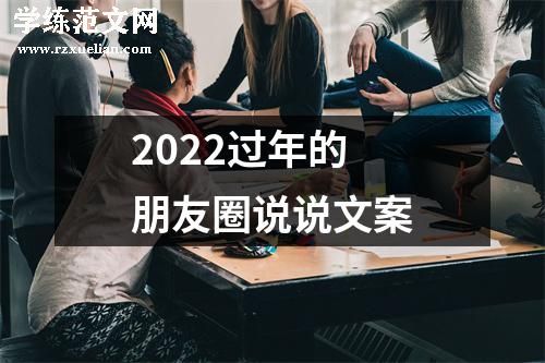 2022过年的朋友圈说说文案