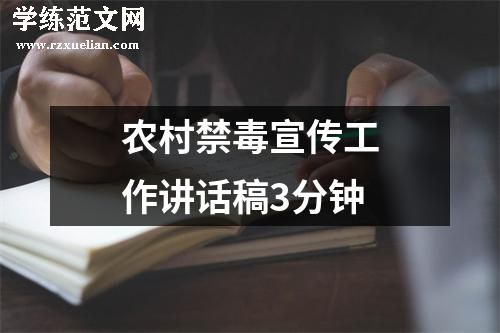 农村禁毒宣传工作讲话稿3分钟