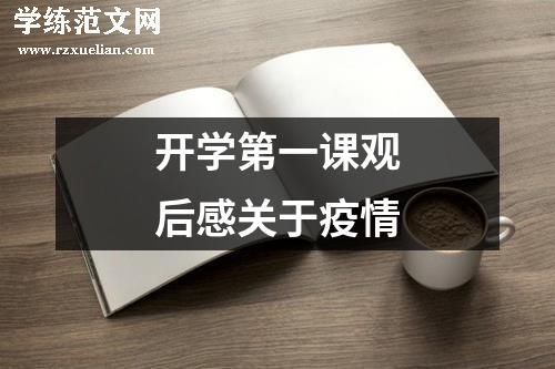 开学第一课观后感关于疫情