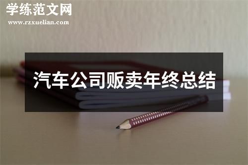 汽车公司贩卖年终总结