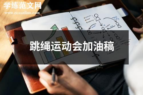 跳绳运动会加油稿