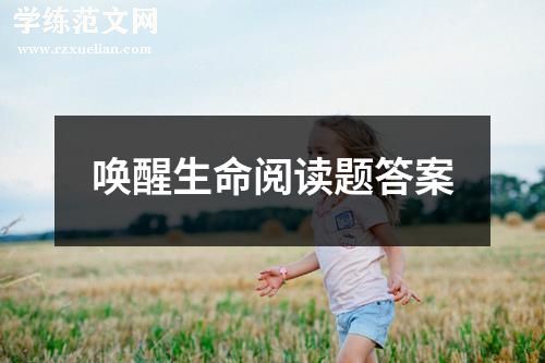 唤醒生命阅读题答案