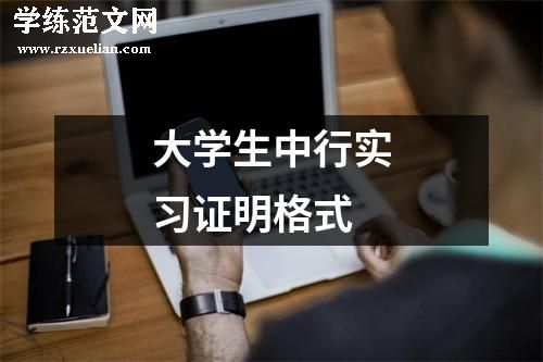 大学生中行实习证明格式