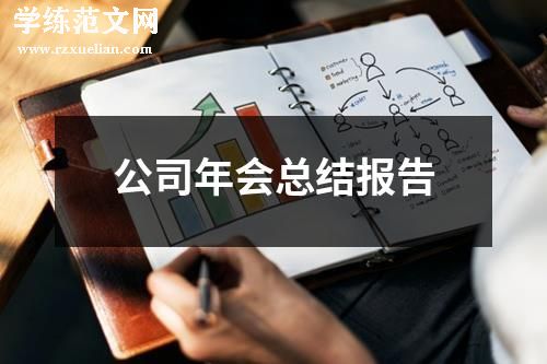 公司年会总结报告