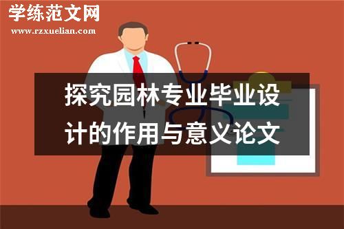 探究园林专业毕业设计的作用与意义论文