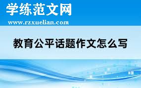 教育随笔：教育公平的现状与挑战