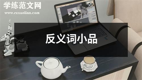 反义词小品