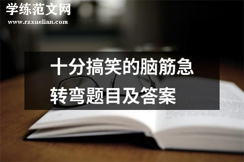 十分搞笑的脑筋急转弯题目及答案