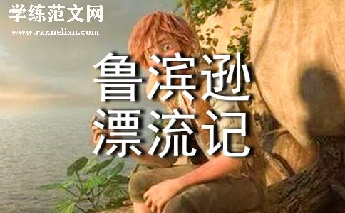 《鲁滨逊漂流记》读后感合集15篇