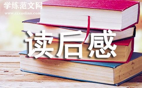 《重返狼群》读后感