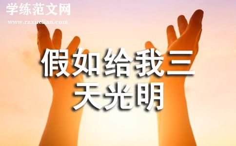 《假如给我三天光明》读后感(15篇)