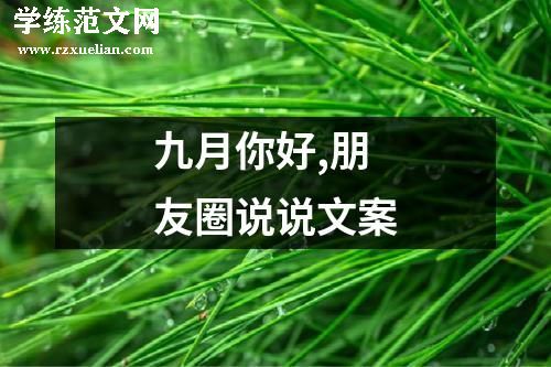 九月你好,朋友圈说说文案