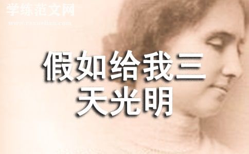 假如给我三天光明读后感15篇