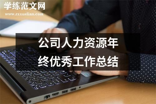 公司人力资源年终优秀工作总结