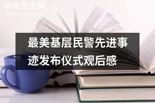 最美基层民警先进事迹发布仪式观后感