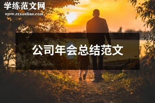 公司年会总结范文