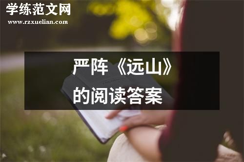 严阵《远山》的阅读答案