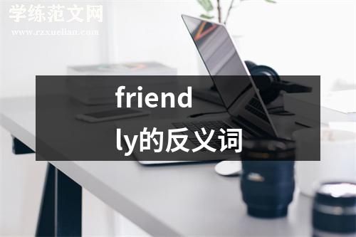 friendly的反义词