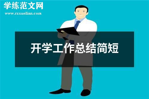 开学工作总结简短