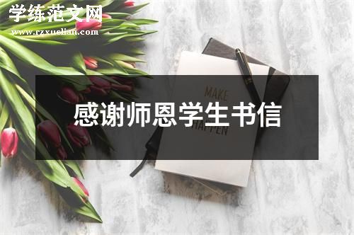 感谢师恩学生书信