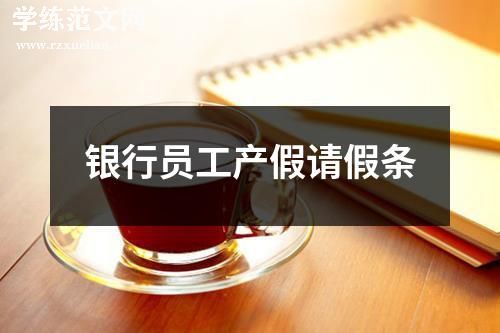 银行员工产假请假条