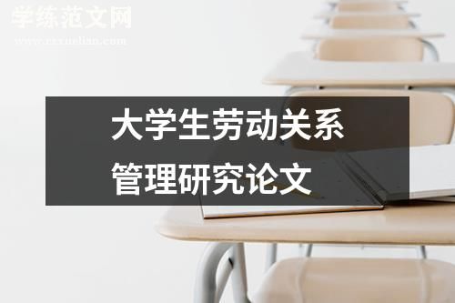 大学生劳动关系管理研究论文