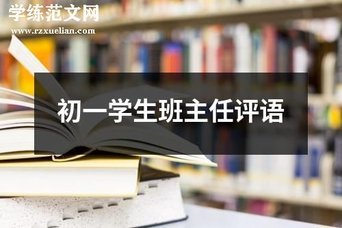 初一学生班主任评语